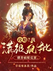攻略?我满级疯批,驯养病娇反派
