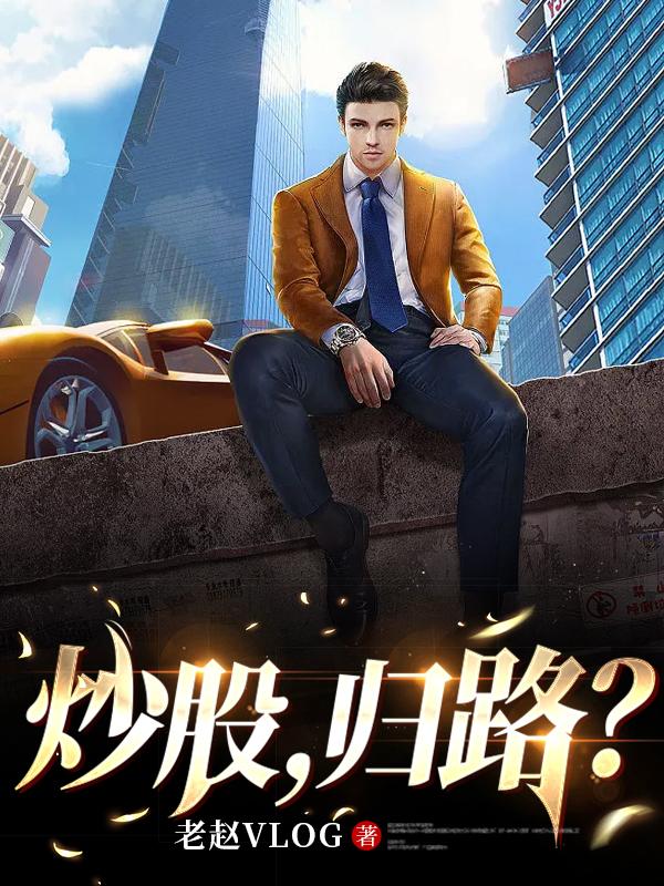 炒股楠