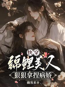 快穿:清冷美人的病娇老公超黏人